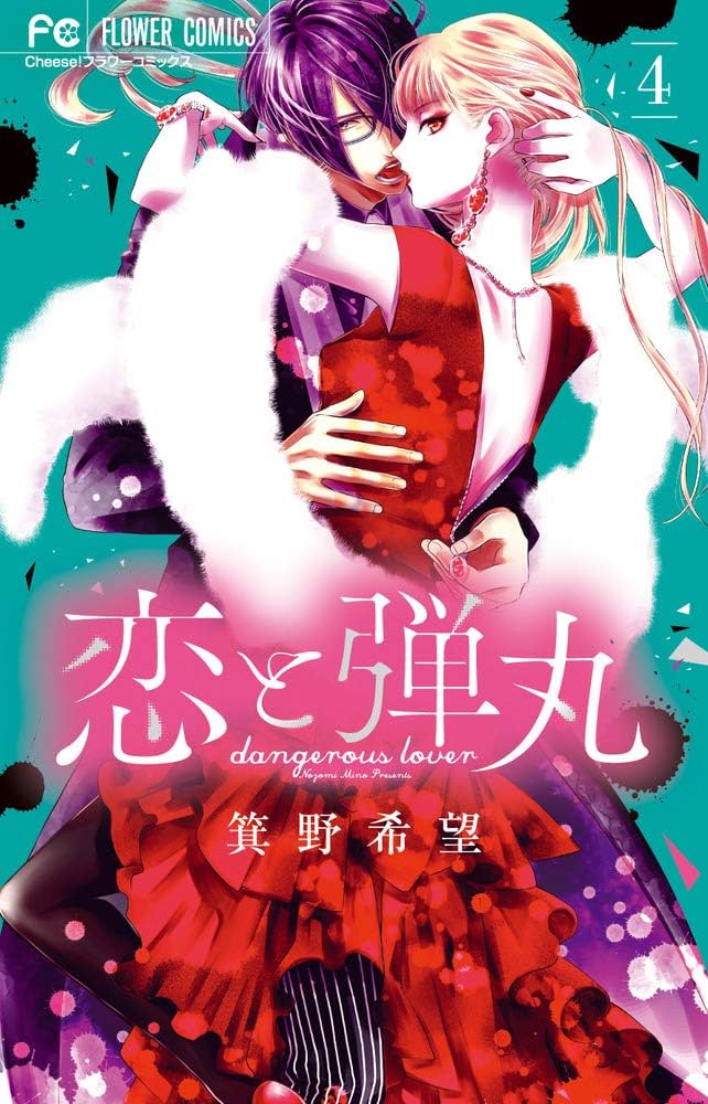 恋と弾丸 全巻 恋と弾丸 (1) (Cheeseフラワーコミックス) | 箕野 希望 |本
